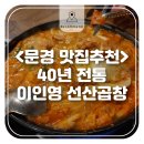 <맛집추천> 문경에도 선산곱창이!! 40년전통 이인영 선산곱창