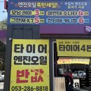 타이어테크정비구월점 | 대구 타이어 싼곳 엔진오일 교환추천 타이어테크 연경점 북구 최저가 가격 후기