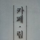 림카페 이미지