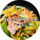 누누블리 | 영도 무한리필 신상 맛집 “만소” ~11월 까지 소주도 무한!! (소주는 평일)
