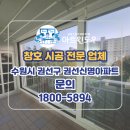 경기도 수원시 권선구 경수대로302번길 7 (권선동, 신명아파트) | 수원 권선구 권선신명아파트 샷시교체 / 살고 있는 집도 문제없이! 춥던 집을 따뜻하게 만든 시공 후기