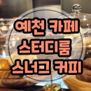 스너그커피 이미지