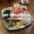 고노미스시 | 제주도 가성비 스시 오마카세 잇고노미 내돈내산 후기
