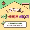 랜드고 토스공인중개사사무소 | [서울 아파트 매수기] #28. 내집마련 꿀팁 정리 (필독)