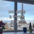 올댓민박 | 파리 숙소 추천 | 파리 한인민박, 파리에펠탑숙소 BEST3, 마이리얼트립 할인, 특가정보