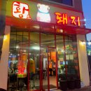 머시기쪽갈비&황토가마에빠진돼지 | 금호동 쪽갈비 맛집 머시기쪽갈비&amp;황토가마에빠진돼지