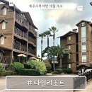고내상경로당 | 제주서쪽여행 애월숙소 추천 콘도 다인리조트 오션뷰