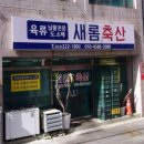 새롬축산 이미지