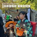 동신어린이집 | 할로윈캠핑 테무 다이소 소품으로 텐트 꾸미기 미르오토캠핑장