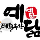 예술공간 예닮 이미지