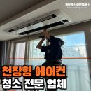 동산제일2차아파트 | 청라제일풍경채2차 아파트 천장형 시스템 에어컨 청소 후기 곰팡이 제거 공유