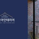 다모아인테리어 이미지