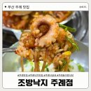 조방낙지 | [부산 주례 맛집] 놀이방이 있는 낙곱새 맛집, 조방낙지 주례점 | 내돈내산 솔직후기 ❤️