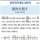 頭角を現す - 두각을 나타내다 이미지