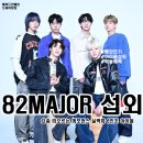 [아이돌 섭외] 6인조 보이그룹 82MAJOR 섭외 가수섭외 행사섭외 연말행사 기업행사 지역축제 섭외 대학...