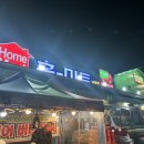 홈마트남해점