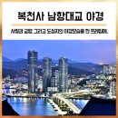 안견로(소로1-31호) | 부산 복천사 남항대교 야경 : 영도 봉래산 중턱 복천사에서 본 남항대교와 송도방면 야경 (부산야경...