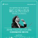 안산시립국악단 제57회 정기연주회 | 안산시립국악단 제57회 정기연주회 '월드오케스트라' - 11월 21일 안산문화예술의전당