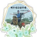 ﻿등야 백두대간3기종주대(남진) 34차구간(백무동-세석대피소-천왕봉-중산리) 졸업산행기 이미지