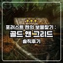 포러스트 | 골드 앤 그리드 : 포러스트 펜의 보물찾기 / 넷플릭스 다큐 솔직후기