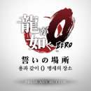 용과 같이 0 (제로) 맹세의 장소 플레이 기록 :버블 경제라는 시대를 시스템으로 승화