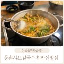 등촌샤브칼국수신방점 이미지