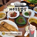 제주밥상 | 제주 송당동화마을맛집 제주오름밥상, 정식 맛집 후기