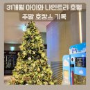 지에스25 송산공원로점 | [나인트리 호텔] 파미어스몰까지 한 번에! 가족여행 호캉스 1박 2일 후기