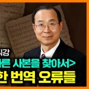 바른 성경과 바른 사본을 찾아서: NIV의 심각한 번역 오류들 | 역자 이황로 박사 직강 | 사랑침례교회 이미지