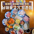 뚜레쥬르 남해점 | 범계역 근처 숙성회 맛집 남해물고기 데이트 장소 추천