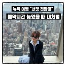 [여행: 뉴욕] 서밋 전망대 &#34;예약시간 늦었을 때 대처법&#34; ▶ 미국 9박 10일 자유여행 (9)