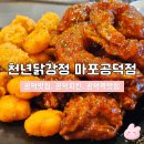 4346 | 공덕역 맛집 | 천년닭강정 마포공덕점 재방문 솔직후기