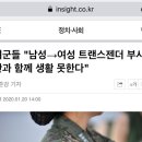 여군들이 트젠이랑 군복무 원하지 않는데도 원하는 것처럼 언플시도한 서울신문 이미지