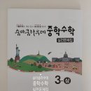(상)개념 연산 중학 수학 | 중등수학문제집 중3수학문제집 내신 준비로 딱~ 숨마쿰라우데 중학수학 실전문제집 3-상