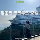 호텔썬스테이 | 강릉 정동진 호텔 근처 추천 썬크루즈 호텔, 가족여행으로 최고!