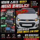 포승쌍용차정비전문점 | 쉐보레 스파크 GB54459 배터리 교체 후기