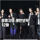 [KBS 더시즌즈 이영지의 레인보우 12화 리뷰 후기] 데이브레이크 구원찬 백지영 웨이션브이 WayV