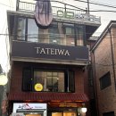 [마포구/합정역] 망원동 분위기 좋은 이자카야 타테이와(TATEIWA)