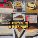 뉴욕 치즈 케이크가 디저트의 최고봉으로 불리는 이유