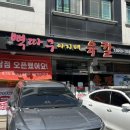 향남읍 행정리 507-10 | [화성] 뼉따구아지매육칼 향남본점 /육개장칼국수 내돈내산 후기