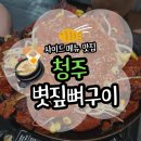 큰복부속구이 | 청주 뼈구이 복대 강서동 맛집 술집 청주 볏짚뼈구이 보통맛에 속은 후기(위치/주차/메뉴)