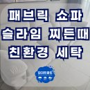 쇼파매트리스카페트청소화이트클린 이미지
