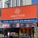 아바이어시장속초점 | 속초 가성비 횟집 아바이어시장 속초본점 솔직후기 제일 기억에 남는 곳