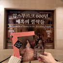 전시회] 합스부르크 600년, 매혹의 걸작들 :: 관람 후기, 예매 정보, 대기시간, 국립중앙박물관 합스...