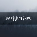 내촌문방구 | 포천 당일치기 글램핑 [캠핑플레이스]