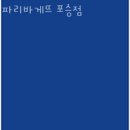 파리바게뜨(포승점)