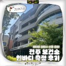 완산-145 | 전주 보건소 주차장 인바디 측정 후기 체지방량 빼면 선물도?!