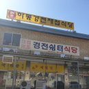 경전주유소