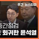 탄핵심판 중간점검 : 유신시대로 회귀한 윤석열 궤변 〈주간 뉴스타파〉 이미지