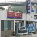 유락횟집 이미지